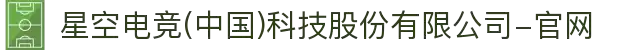 星空电竞(中国)科技股份有限公司-官网
